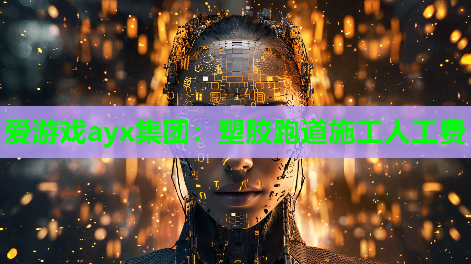 爱游戏ayx集团：塑胶跑道施工人工费