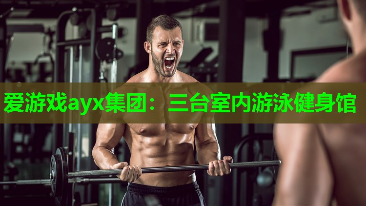 爱游戏ayx集团：三台室内游泳健身馆