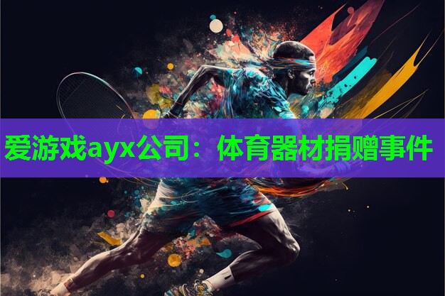 爱游戏ayx公司：体育器材捐赠事件