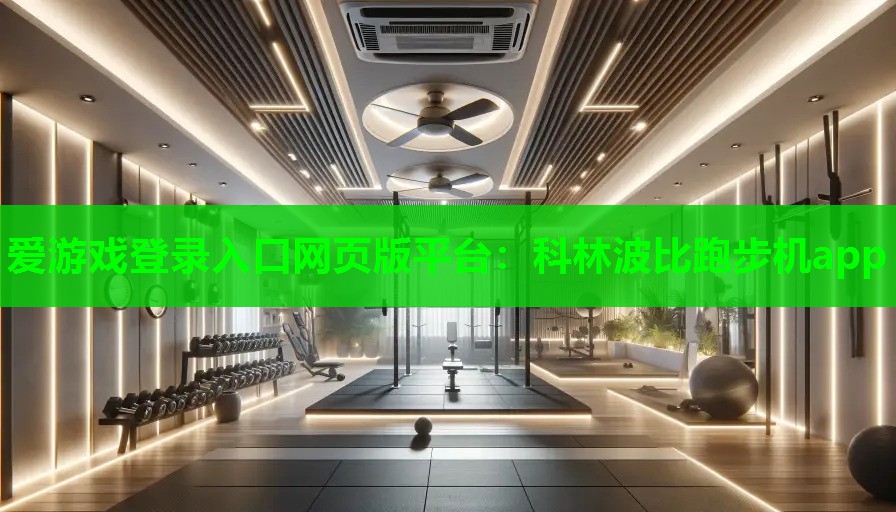 爱游戏登录入口网页版平台：科林波比跑步机app