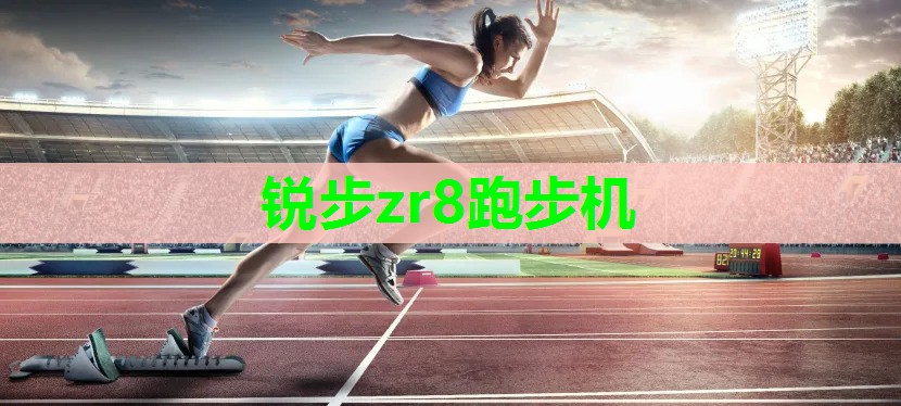 锐步zr8跑步机