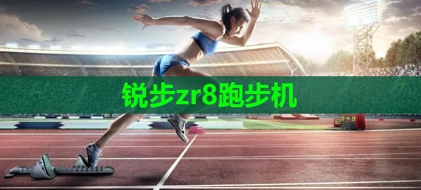 锐步zr8跑步机