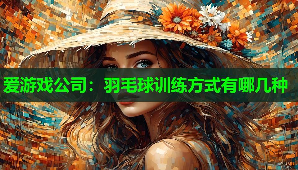 羽毛球训练方式有哪几种